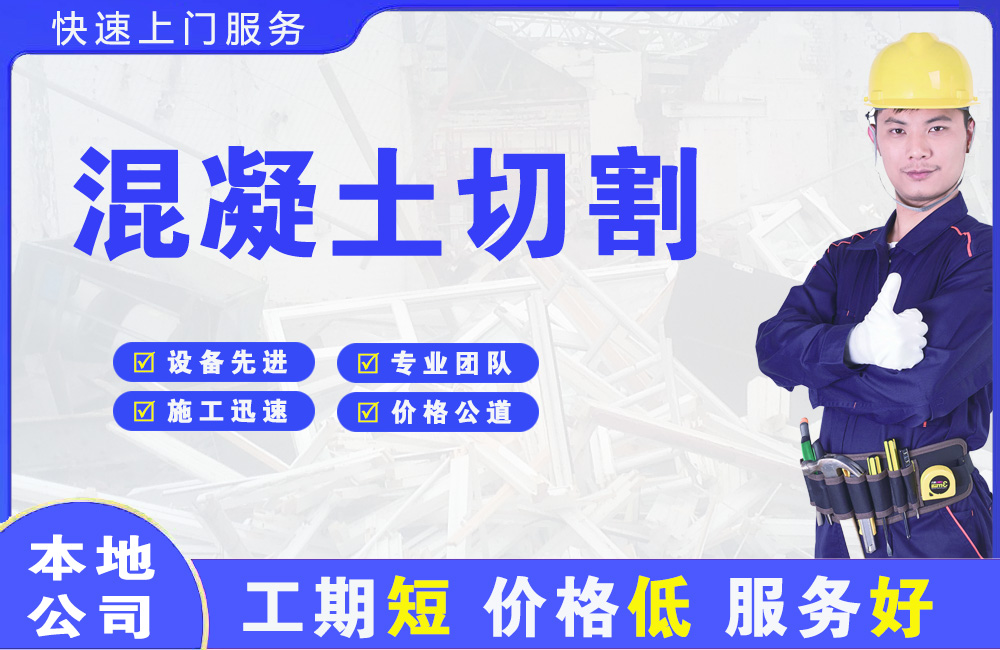 长兴混凝土切割