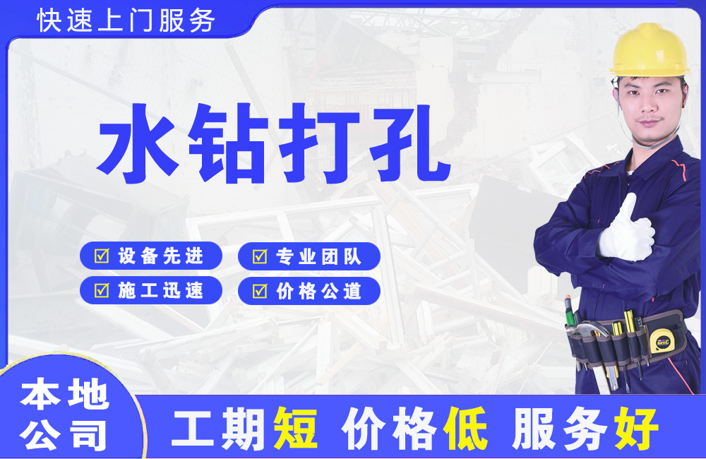 长兴水钻打孔