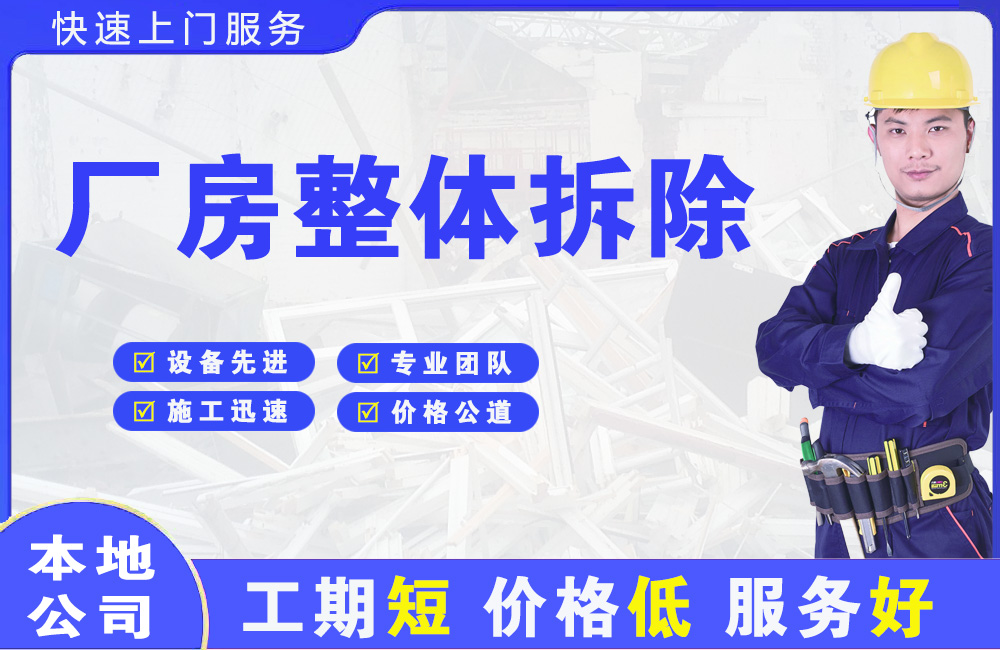 长兴厂房整体拆除